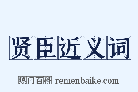贤臣近义词是什么意思的图片